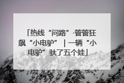 热线“问路”·管管狂飙“小电驴”｜一辆“小电驴”驮了五个娃
