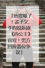 热搜爆了！孟子义、李昀锐新剧《尚公主》官宣！男方回应番位争议