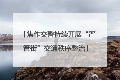 焦作交警持续开展“严管街”交通秩序整治