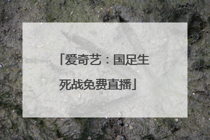 爱奇艺：国足生死战免费直播