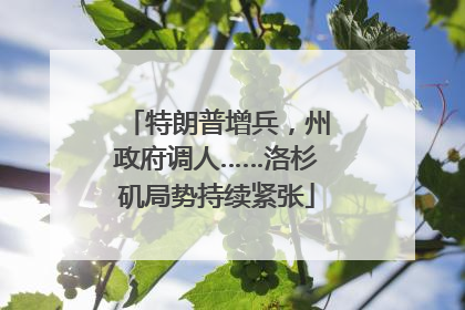 特朗普增兵，州政府调人……洛杉矶局势持续紧张