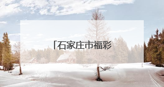 石家庄市福彩中心开展“爱心助考”活动