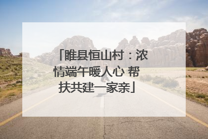 睢县恒山村：浓情端午暖人心 帮扶共建一家亲