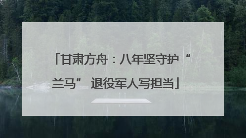 甘肃方舟：八年坚守护“兰马” 退役军人写担当