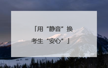 用“静音”换考生“安心”