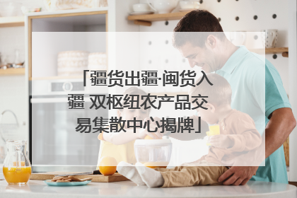 疆货出疆·闽货入疆 双枢纽农产品交易集散中心揭牌