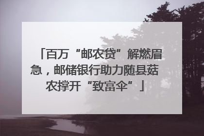 百万“邮农贷”解燃眉急，邮储银行助力随县菇农撑开“致富伞”