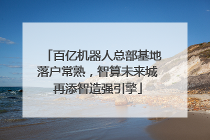百亿机器人总部基地落户常熟，智算未来城再添智造强引擎