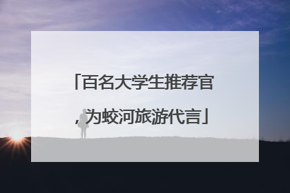 百名大学生推荐官，为蛟河旅游代言