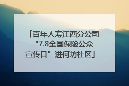 百年人寿江西分公司“7.8全国保险公众宣传日”进何坊社区