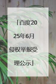 百度2025年6月侵权举报受理公示