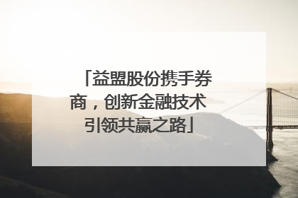 益盟股份携手券商，创新金融技术引领共赢之路