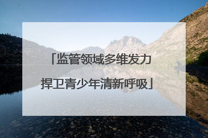 监管领域多维发力 捍卫青少年清新呼吸