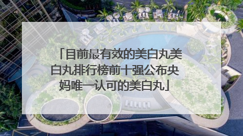 目前最有效的美白丸美白丸排行榜前十强公布央妈唯一认可的美白丸