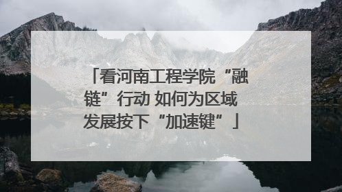 看河南工程学院“融链”行动 如何为区域发展按下“加速键”
