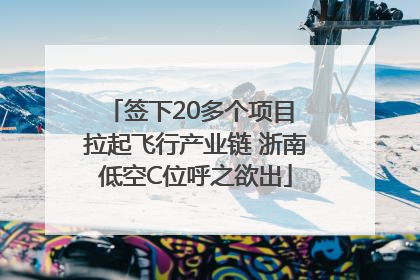 签下20多个项目 拉起飞行产业链 浙南低空C位呼之欲出