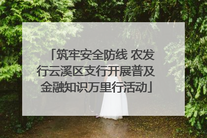 筑牢安全防线 农发行云溪区支行开展普及金融知识万里行活动