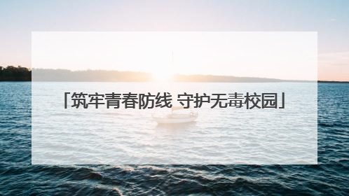 筑牢青春防线 守护无毒校园