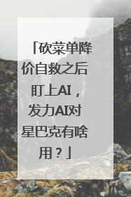 砍菜单降价自救之后盯上AI，发力AI对星巴克有啥用？