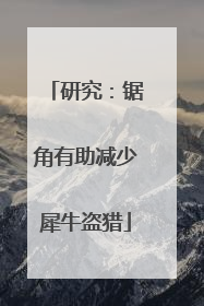 研究：锯角有助减少犀牛盗猎