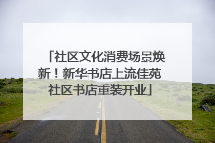 社区文化消费场景焕新！新华书店上流佳苑社区书店重装开业