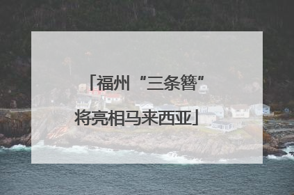 福州“三条簪”将亮相马来西亚