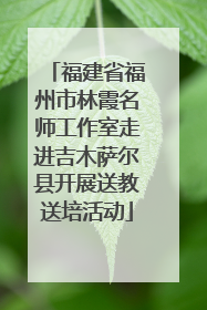 福建省福州市林霞名师工作室走进吉木萨尔县开展送教送培活动