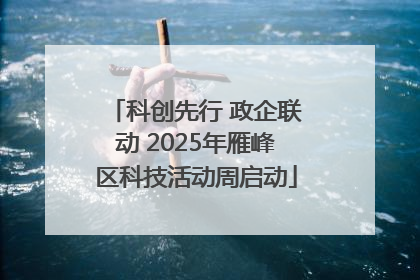 科创先行 政企联动 2025年雁峰区科技活动周启动