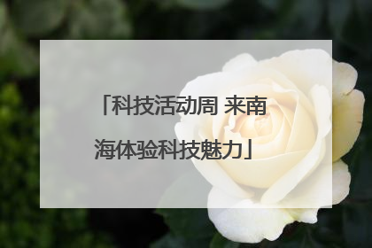 科技活动周 来南海体验科技魅力