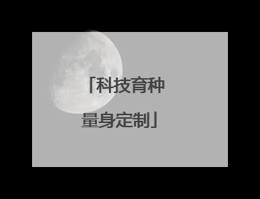 科技育种 量身定制