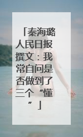 秦海璐人民日报撰文：我常自问是否做到了三个“懂”