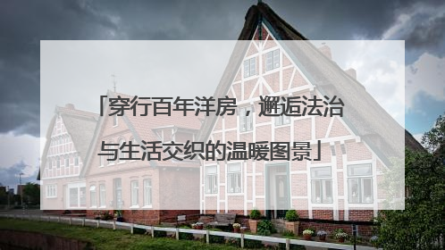 穿行百年洋房，邂逅法治与生活交织的温暖图景