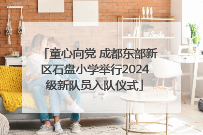 童心向党 成都东部新区石盘小学举行2024级新队员入队仪式