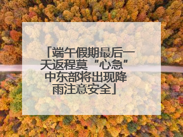 端午假期最后一天返程莫“心急” 中东部将出现降雨注意安全
