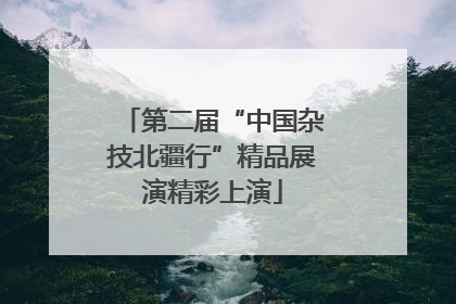 第二届“中国杂技北疆行”精品展演精彩上演