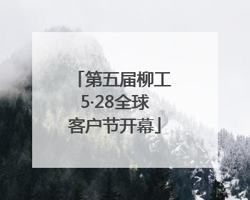 第五届柳工5·28全球客户节开幕