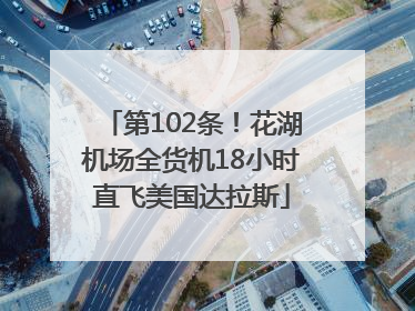 第102条！花湖机场全货机18小时直飞美国达拉斯