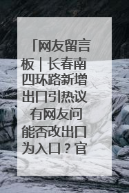 网友留言板｜长春南四环路新增出口引热议 有网友问能否改出口为入口？官方回应来了