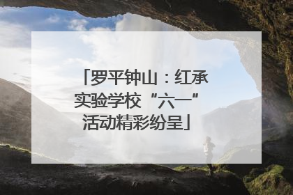 罗平钟山：红承实验学校“六一”活动精彩纷呈