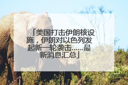 美国打击伊朗核设施，伊朗对以色列发起新一轮袭击……最新消息汇总