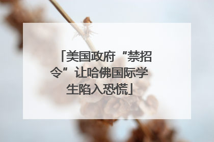 美国政府“禁招令”让哈佛国际学生陷入恐慌
