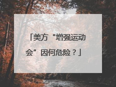 美方“增强运动会”因何危险？
