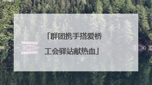 群团携手搭爱桥 工会驿站献热血
