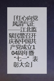 红心向党 风清气正——江北监狱民警召开庆祝中国共产党成立104周年暨“七一”表彰大会