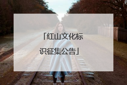 红山文化标识征集公告