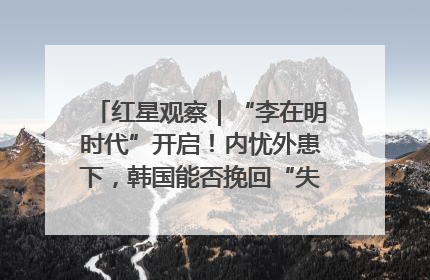 红星观察｜“李在明时代”开启！内忧外患下，韩国能否挽回“失去的三年”？