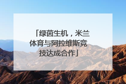 绿茵生机，米兰体育与阿拉维斯竞技达成合作