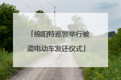 绵阳特巡警举行被盗电动车发还仪式