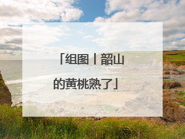 组图丨韶山的黄桃熟了