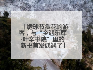 绣球节赏花的游客，与“乡遇东厍·叶辛书院”里的新书首发偶遇了